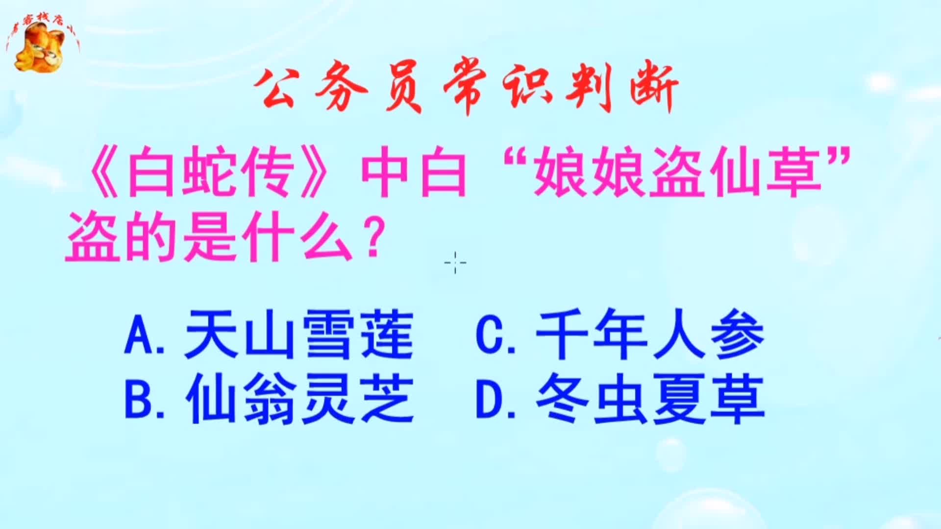 公务员常识判断，《白蛇传》中白娘娘盗仙草盗的是什么？长见识啦